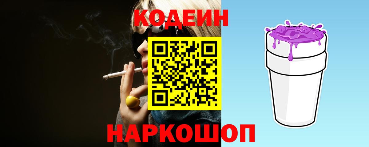 Кодеин напиток Lean (лин)  Вход с VPN  Саки 
